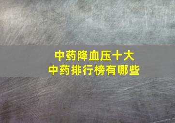 中药降血压十大中药排行榜有哪些