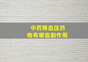 中药降血压药物有哪些副作用