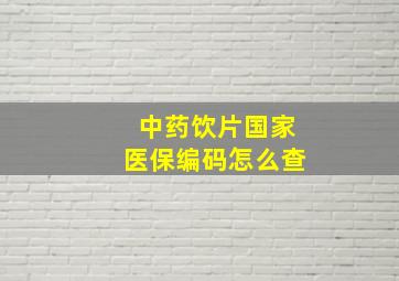 中药饮片国家医保编码怎么查