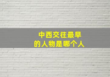 中西交往最早的人物是哪个人