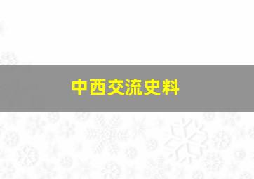 中西交流史料