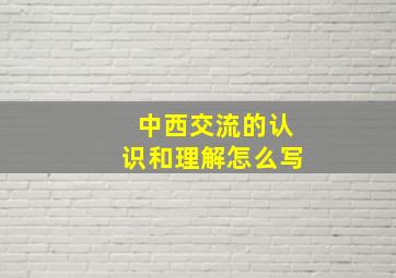 中西交流的认识和理解怎么写