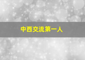 中西交流第一人