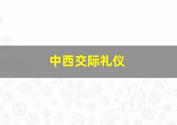 中西交际礼仪