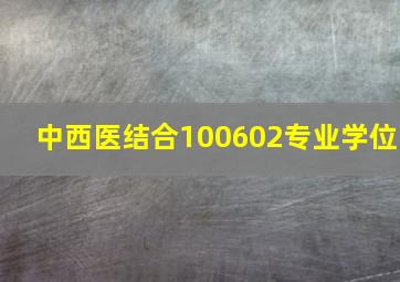 中西医结合100602专业学位