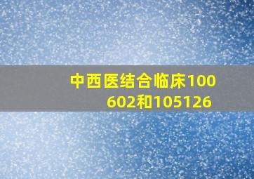 中西医结合临床100602和105126