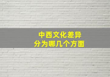 中西文化差异分为哪几个方面