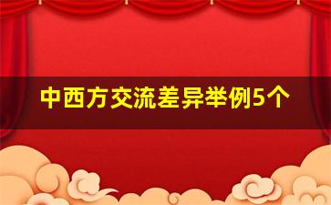 中西方交流差异举例5个