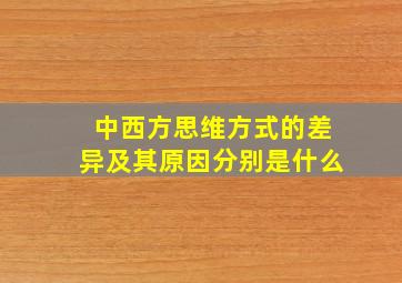 中西方思维方式的差异及其原因分别是什么