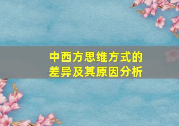 中西方思维方式的差异及其原因分析