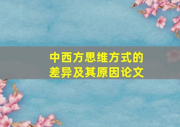 中西方思维方式的差异及其原因论文