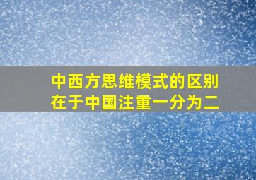 中西方思维模式的区别在于中国注重一分为二