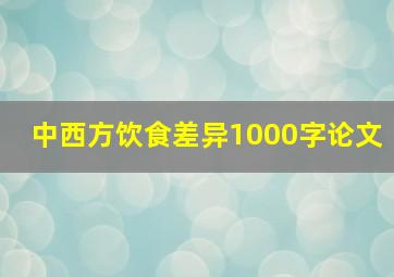 中西方饮食差异1000字论文