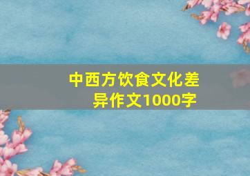 中西方饮食文化差异作文1000字