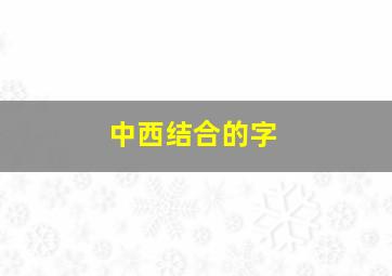 中西结合的字