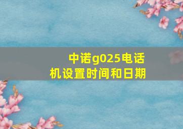 中诺g025电话机设置时间和日期