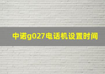 中诺g027电话机设置时间