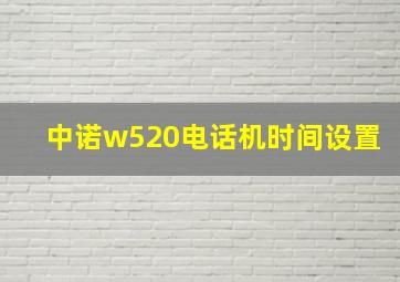 中诺w520电话机时间设置