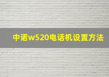 中诺w520电话机设置方法