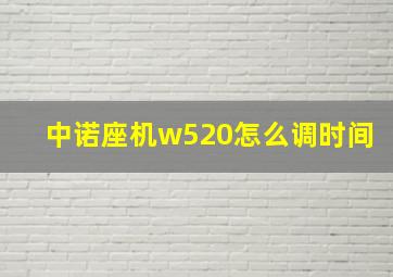 中诺座机w520怎么调时间