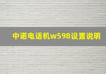 中诺电话机w598设置说明