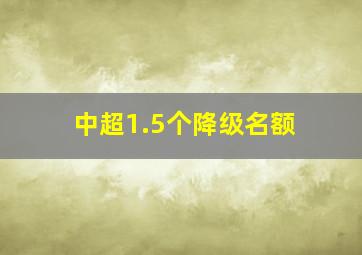 中超1.5个降级名额