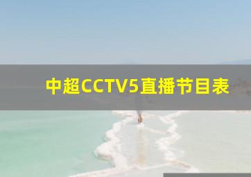 中超CCTV5直播节目表