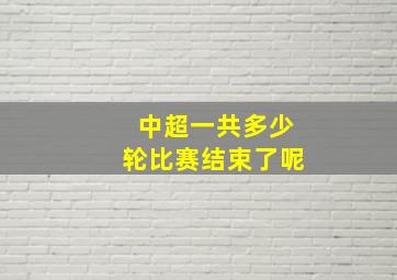 中超一共多少轮比赛结束了呢