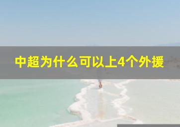 中超为什么可以上4个外援