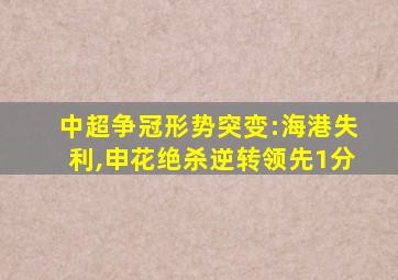 中超争冠形势突变:海港失利,申花绝杀逆转领先1分