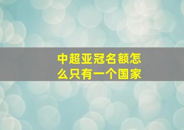 中超亚冠名额怎么只有一个国家