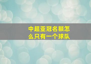 中超亚冠名额怎么只有一个球队