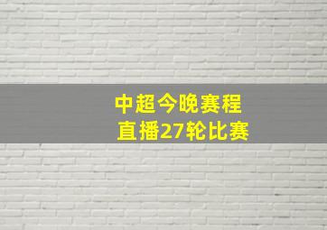 中超今晚赛程直播27轮比赛