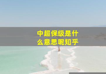 中超保级是什么意思呢知乎