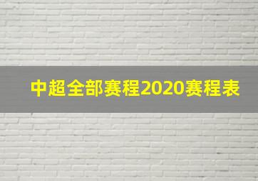 中超全部赛程2020赛程表