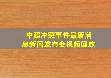 中超冲突事件最新消息新闻发布会视频回放