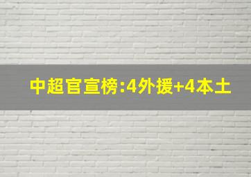 中超官宣榜:4外援+4本土