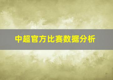 中超官方比赛数据分析