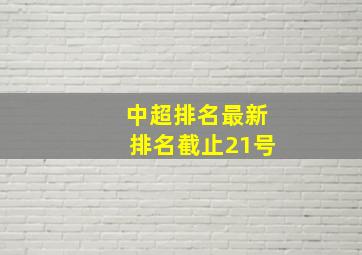 中超排名最新排名截止21号