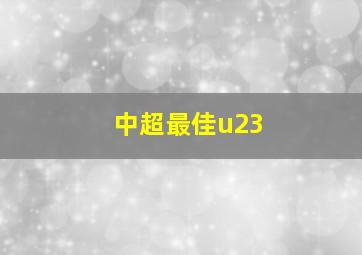 中超最佳u23