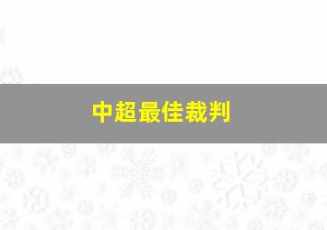 中超最佳裁判