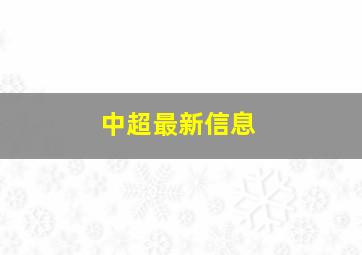 中超最新信息