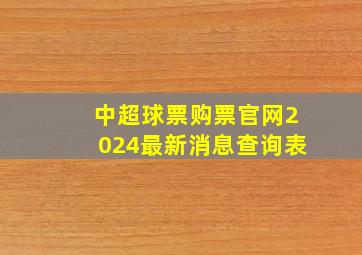 中超球票购票官网2024最新消息查询表