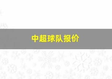 中超球队报价