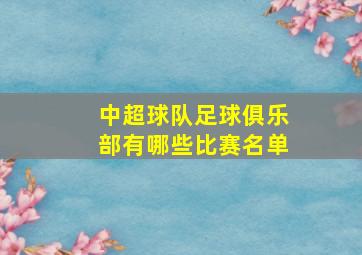 中超球队足球俱乐部有哪些比赛名单