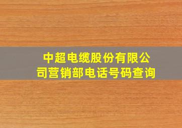 中超电缆股份有限公司营销部电话号码查询