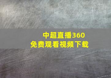 中超直播360免费观看视频下载