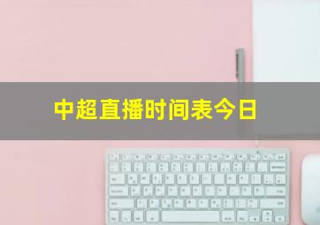 中超直播时间表今日