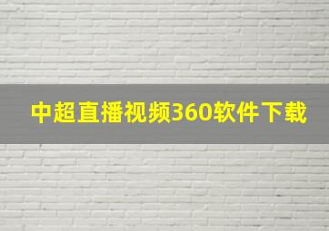 中超直播视频360软件下载