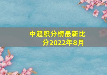 中超积分榜最新比分2022年8月